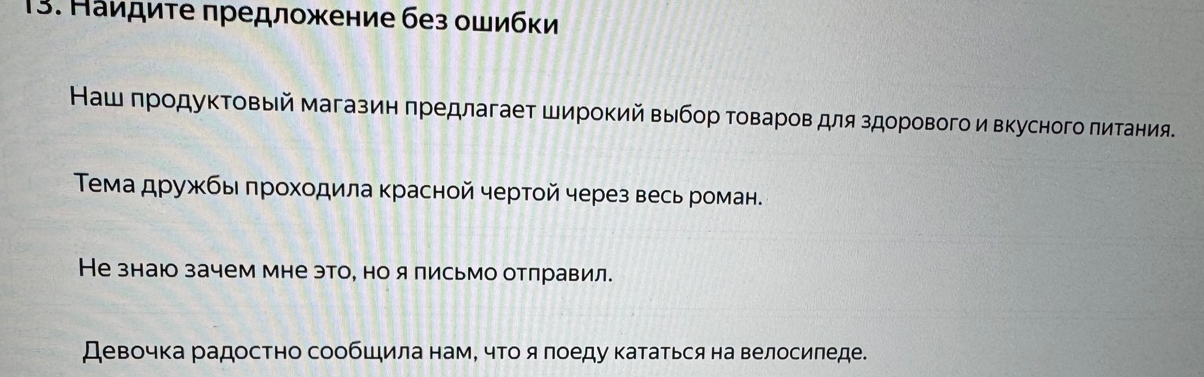 Найдите предложение без ошибки
