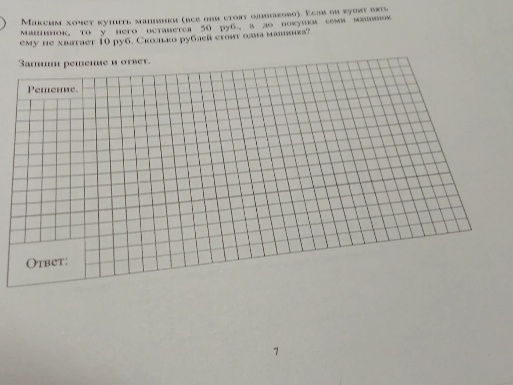 Максим хочет купить машинки (все они стоят одинаково). Если он купит пять машинок, то у него останется 50 руб., а до покупки семи машинок ему не хватает 10 руб. Сколько рублей стоит одна машинка?