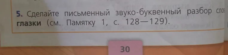 Сделайте письменный звуко-буквенный разбор слова глазки