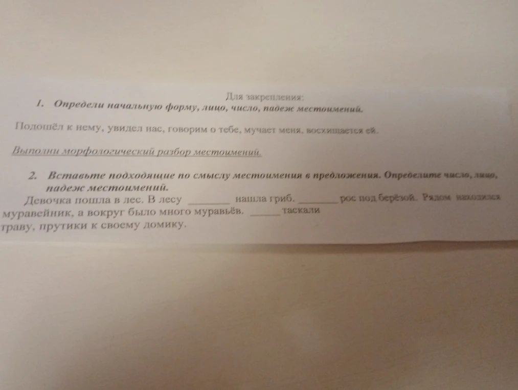 Определи начальную форму, лицо, число, падеж местоимений. Подойшёл к нему, увидел нас, говорим о тебе, мучает меня, восхищается ей.