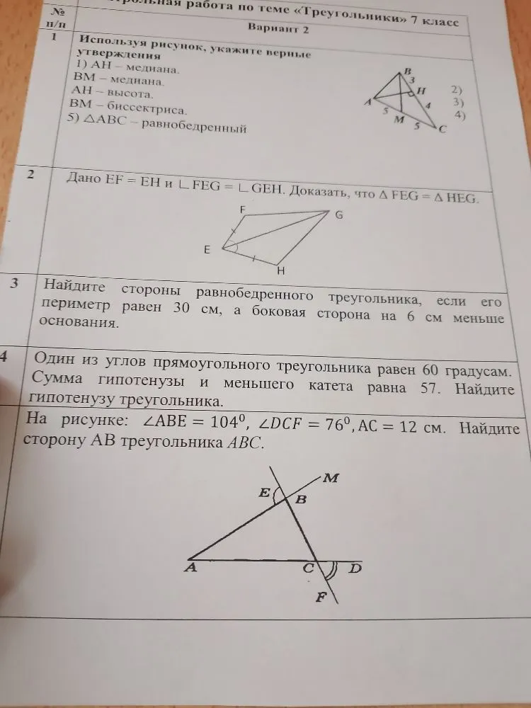 Контрольная работа по теме «Треугольники» 7 класс. Вариант 2. Используя рисунок, укажите верные утверждения...
