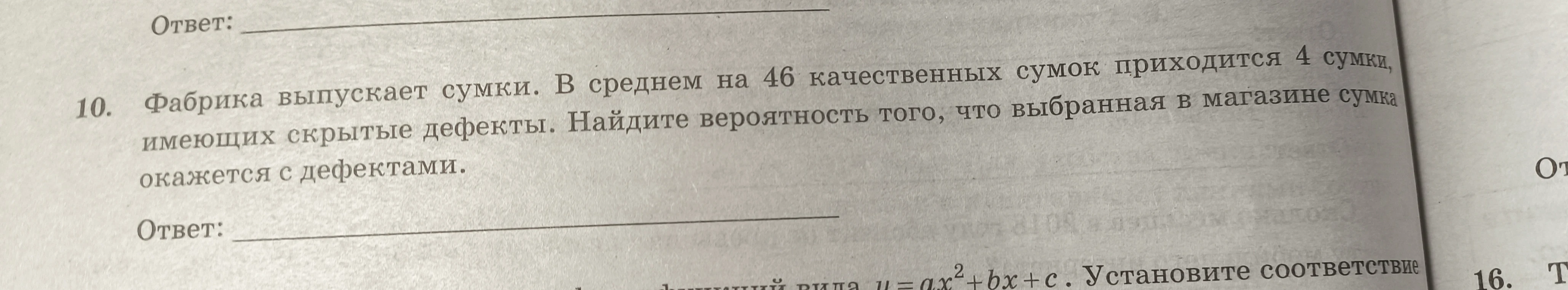 Фабрика выпускает сумки. В среднем на 46 качественных сумок приходится 4 сумки, имеющих скрытые дефекты. Найдите вероятность того, что выбранная в магазине сумка окажется с дефектами.