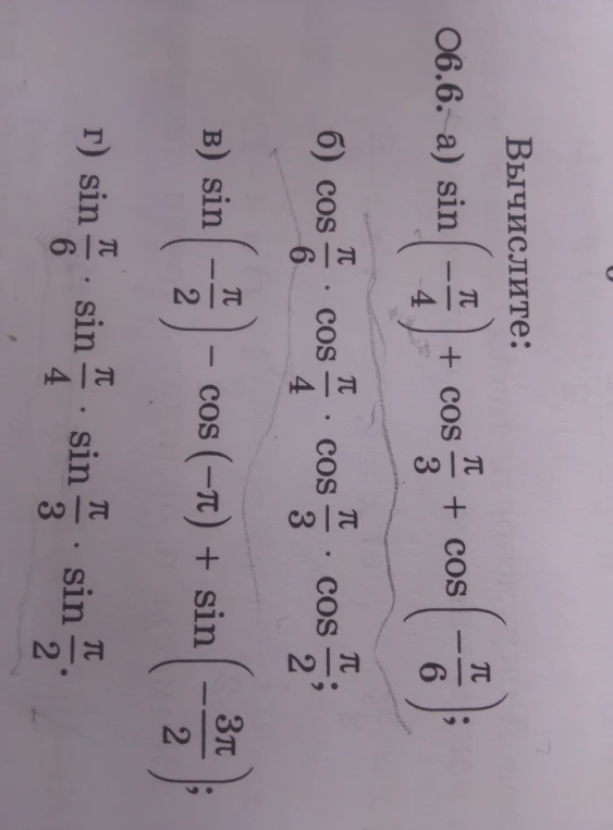 Вычислите: а) sin(-π/4) + cos(π/3) + cos(-π/6); б) cos(π/6) * cos(π/4) * cos(π/3) * cos(π/2); в) sin(-π/2) - cos(-π) + sin(-3π/2); г) sin(π/6) * sin(π/4) * sin(π/3) * sin(π/2).