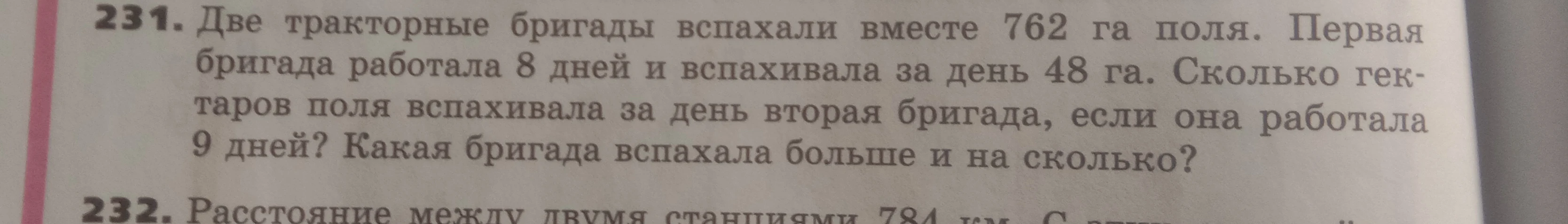 Две тракторные бригады вспахали вместе 762 га поля. Первая бригада работала 8 дней и вспахивала за день 48 га. Сколько гектаров поля вспахивала за день вторая бригада, если она работала 9 дней? Какая бригада вспахала больше и на сколько?