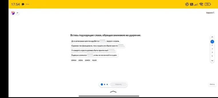 Вставь подходящие слова, обращая внимание на ударение.