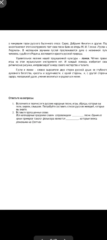 Вспомните и перечислите русские народные песни, игры, обряды, которые вы пели, видели, слышали. Попробуйте составить список русских мелодий, которые вы знаете.