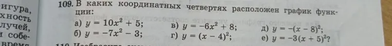 109. В каких координатных четвертях расположен график функции: