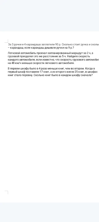 За 3 ручки и 4 карандаша заплатили 90 р. Сколько стоит ручка и сколько - карандаш, если карандаш дешевле ручки на 9 р.?