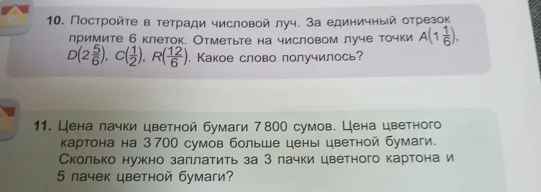 Постройте в тетради числовой луч. За единичный отрезок примите 6 клеток. Отметьте на числовом луче точки A(1 1/6), D(2 5/6), C(1/2), R(12/6). Какое слово получилось?