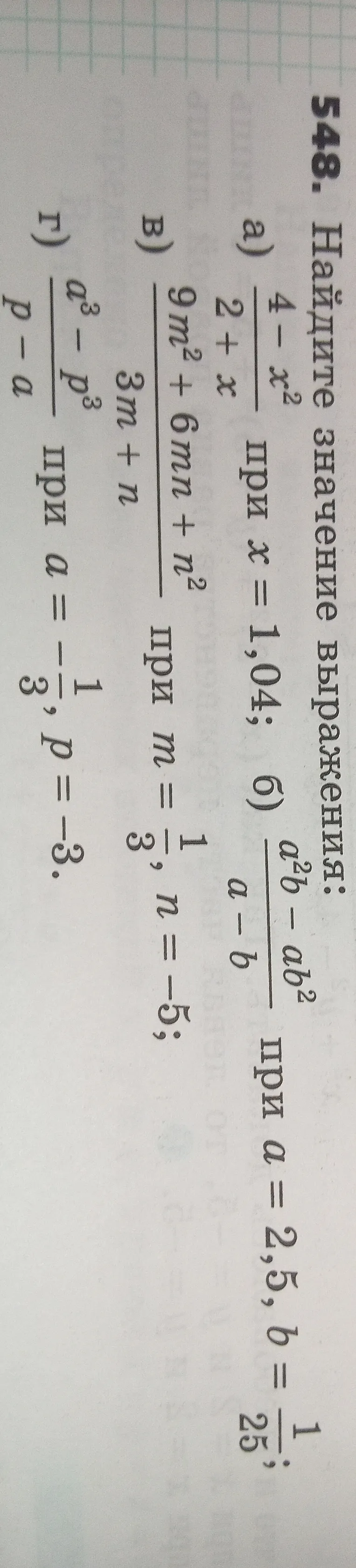 Найдите значение выражения: а) (4-x^2)/(2+x) при x=1,04; б) (a^2b-ab^2)/(a-b) при a=2,5, b=1/25; в) (9m^2+6mn+n^2)/(3m+n) при m=1/3, n=-5; г) (a^3-p^3)/(p-a) при a=-1/3, p=-3.