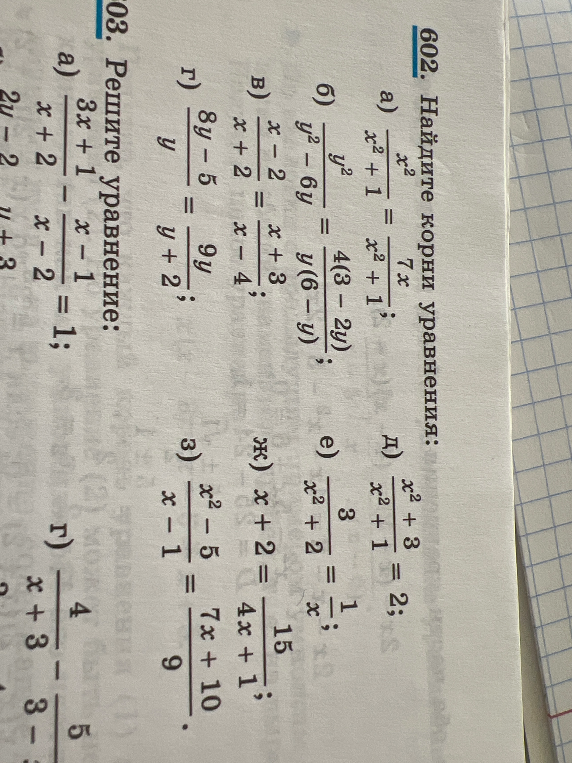 602. Найдите корни уравнения: а) x²/(x²+1) = 7x/(x²+1); б) y²/(y²-6y) = 4(3-2y)/(y(6-y)); в) (x-2)/(x+2) = (x+3)/(x-4); г) (8y-5)/y = 9y/(y+2)