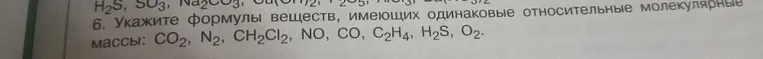 Укажите формулы веществ, имеющих одинаковые относительные молекулярные массы: CO₂, N₂, CH₂Cl₂, NO, CO, C₂H₄, H₂S, O₂.