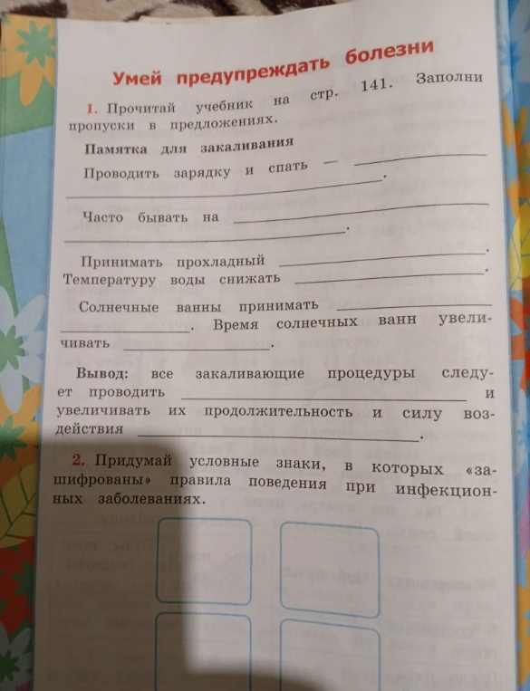 Прочитай учебник на стр. 141. Заполни пропуски в предложениях. Памятка для закаливания.