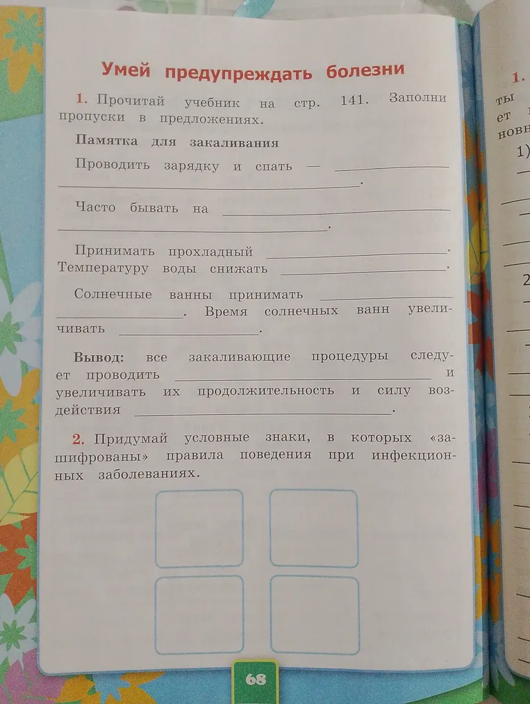 Прочитай учебник на стр. 141. Заполни пропуски в предложениях. Придумай условные знаки, в которых «зашифрованы» правила поведения при инфекционных заболеваниях.