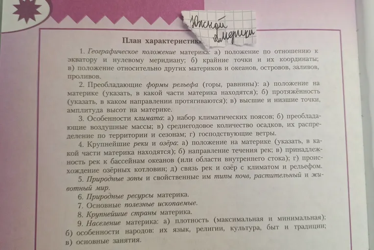 Составьте характеристику Южной Америки по плану: географическое положение, рельеф, климат, реки и озёра, природные зоны, ресурсы, ископаемые, страны и население.