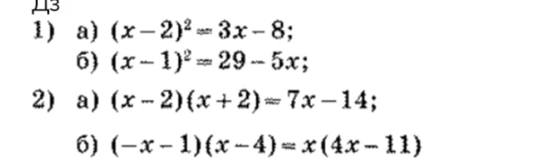 Решите уравнения: 1) а) (x-2)^2 = 3x - 8; б) (x-1)^2 = 29 - 5x; 2) а) (x-2)(x+2) = 7x - 14; б) (-x-1)(x-4) = x(4x-11)