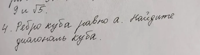 Ребро куба равно a. Найдите диагональ куба.
