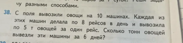 С поля вывозили овощи на 10 машинах. Каждая из этих машин делала по 8 рейсов в день и вывозила по 5 т овощей за один рейс. Сколько тонн овощей вывезли эти машины за 6 дней?