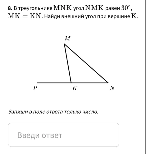 В треугольнике MNK угол NMK равен 30°, MK = KN. Найди внешний угол при вершине K.