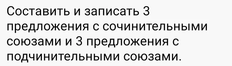 Составить и записать 3 предложения с сочинительными союзами и 3 предложения с подчинительными союзами.
