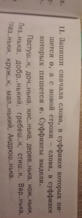 Запиши сначала слова, в суффиксе которых пишется о, а с новой строки — слова, в суффиксе которых пишется е. Суффиксы выдели.
