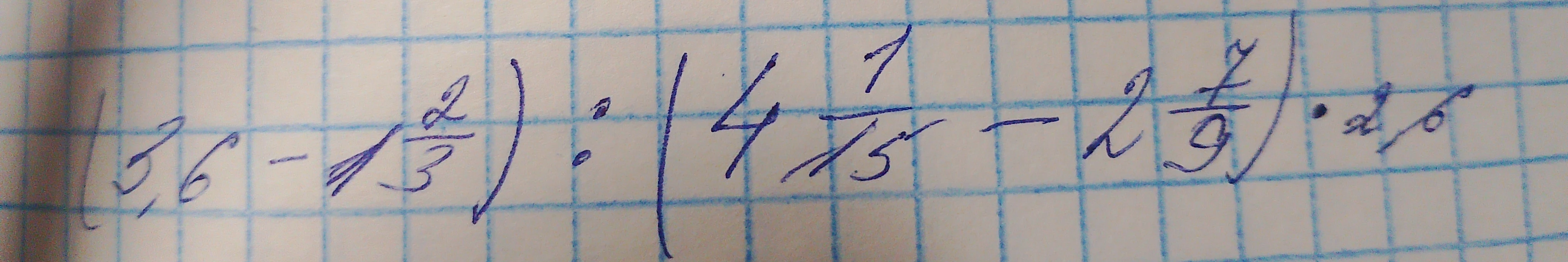Вычислите значение выражения: (3,6 - 1 2/3) : (4 1/15 - 2 7/9) * 2,08