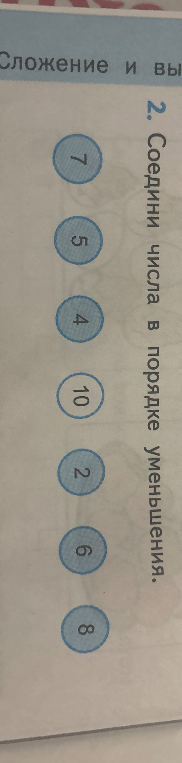 Соедини числа в порядке уменьшения: 7, 5, 4, 10, 2, 6, 8