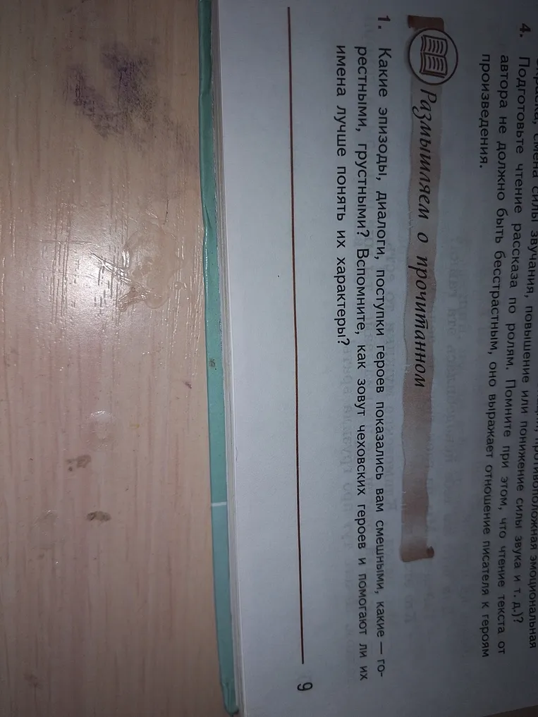 Какие эпизоды, диалоги, поступки героев показались вам смешными, какие — горестными, грустными? Вспомните, как зовут чеховских героев и помогают ли их имена лучше понять их характеры?