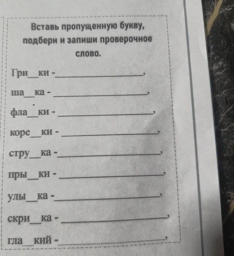 Вставь пропущенную букву, подбери и запиши проверочное слово.