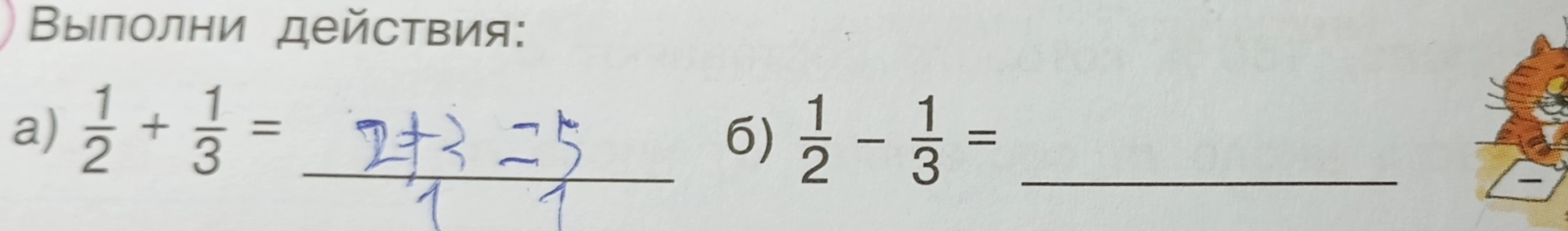 Выполни действия: а) 1/2 + 1/3; б) 1/2 - 1/3