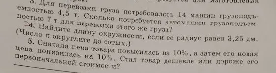 Для перевозки груза потребовалось 14 машин грузоподъемностью 4,5 т. Сколько потребуется автомашин грузоподъемностью 7 т для перевозки этого же груза?