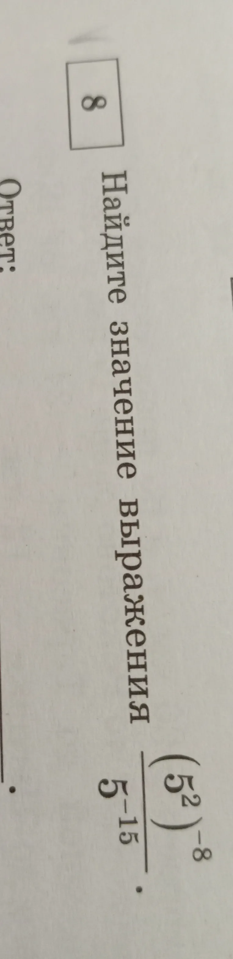 Найдите значение выражения \frac{(5^2)^{-8}}{5^{-15}}
