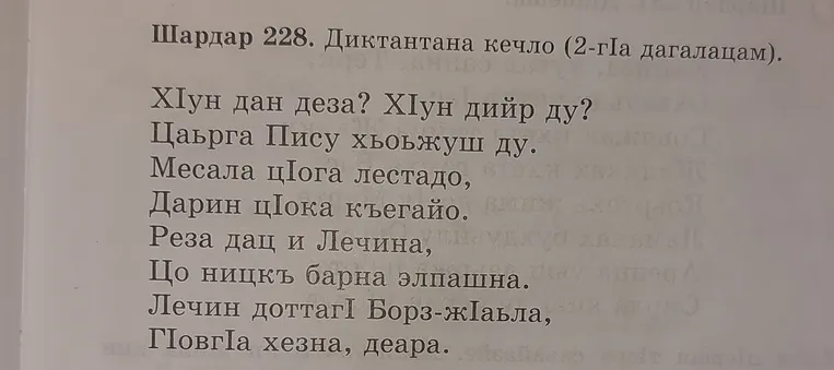 Шардар 228. Диктантана кечло (2-гӀа дагалацам).