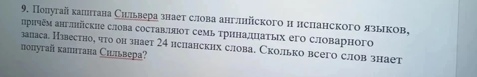Попугай капитана Сильвера знает слова английского и испанского языков, причём английские слова составляют семь тринадцатых его словарного запаса. Известно, что он знает 24 испанских слова. Сколько всего слов знает попугай капитана Сильвера?