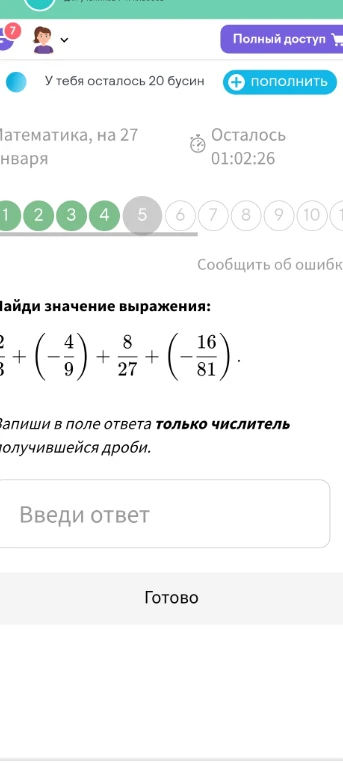 Найди значение выражения: 2/3 + (-4/9) + 8/27 + (-16/81). Запиши в поле ответа только числитель получившейся дроби.