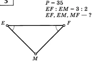 В треугольнике EMF известно, что P = 35, EF : EM = 3 : 2. Найдите стороны EF, EM, MF.