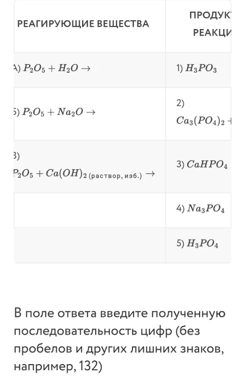 Установите соответствие между реагирующими веществами и продуктами реакции: А) P2O5 + H2O, Б) P2O5 + Na2O, В) P2O5 + Ca(OH)2 (изб.)