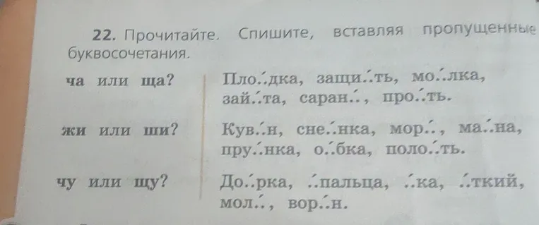 Прочитайте. Спишите, вставляя пропущенные буквосочетания.