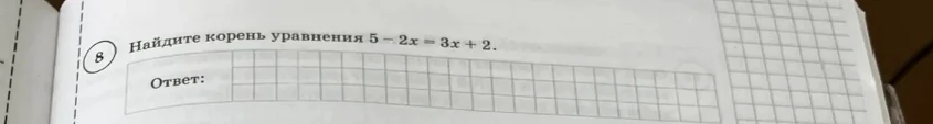 Найдите корень уравнения 5 - 2x = 3x + 2.
