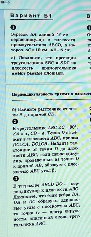 Вариант Б1. 1. Отрезок SA длиной 15 см — перпендикуляр к плоскости прямоугольника ABCD, в котором AC = 10 см, AB = 6 см. а) Докажите, что проекции треугольников SBC и SDC на плоскость прямоугольника имеют равные площади.
