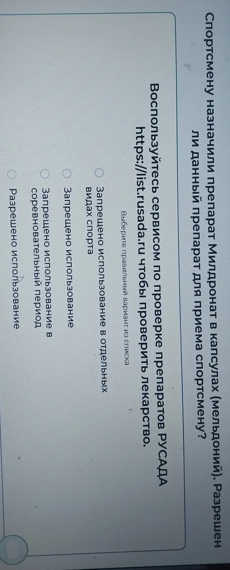 Спортсмену назначили препарат Милдронат в капсулах (мельдоний). Разрешен ли данный препарат для приема спортсмену?