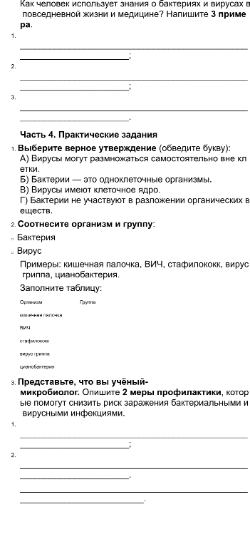 Выберите верное утверждение: Б) Бактерии — это одноклеточные организмы. Соотнесите организм и группу.