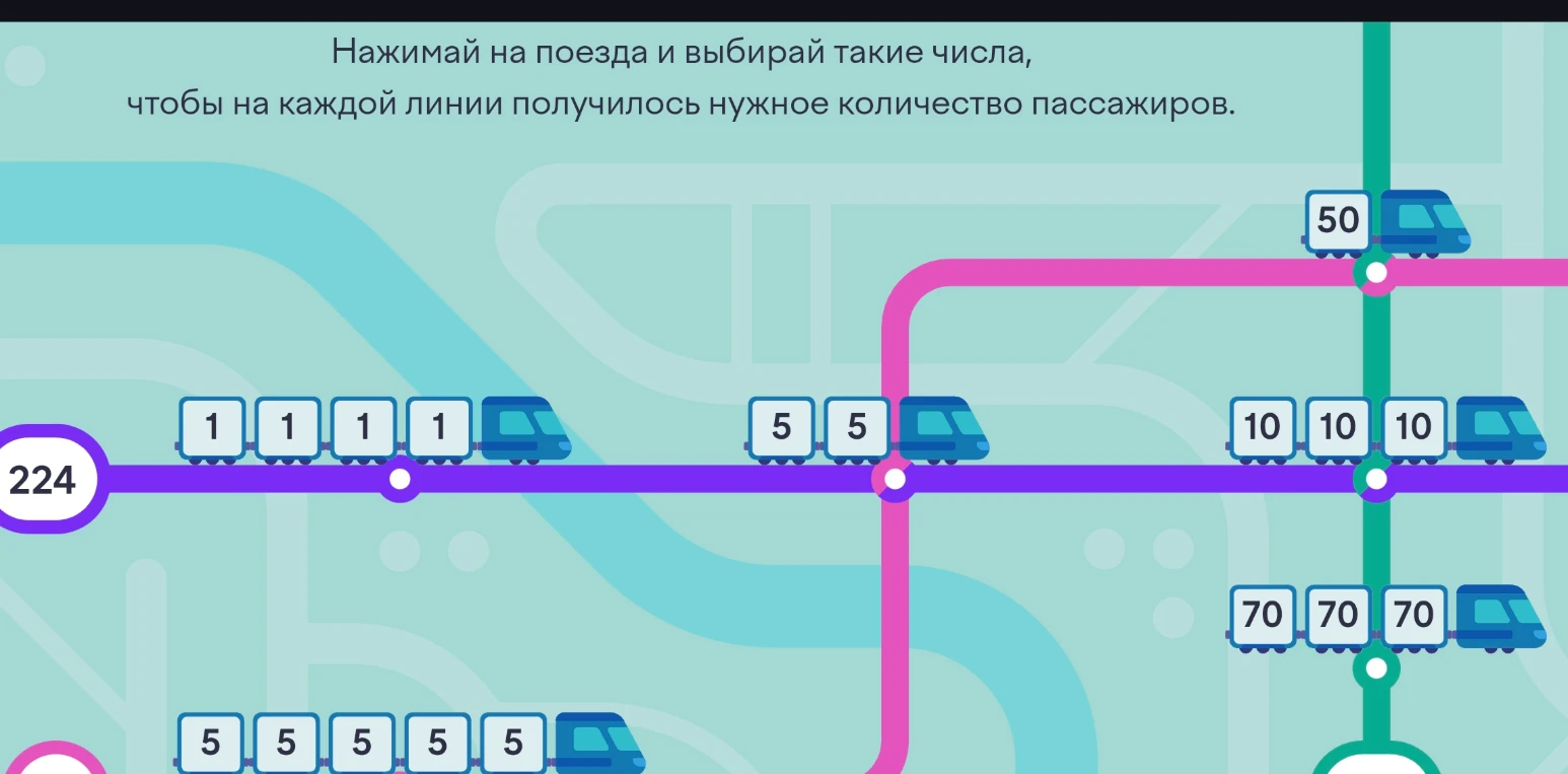 Нажимай на поезда и выбирай такие числа, чтобы на каждой линии получилось нужное количество пассажиров.