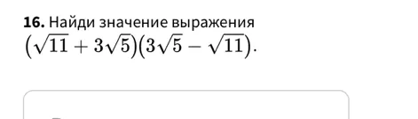 Найди значение выражения (√11 + 3√5)(3√5 - √11)
