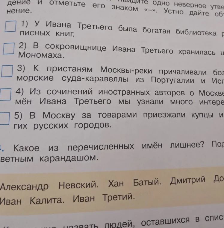 Прочитайте суждения и найдите одно неверное утверждение; Какое из перечисленных имён лишнее?