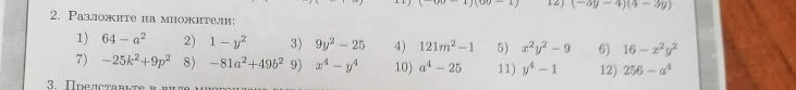 Разложите на множители: 1) 64 - a^2; 2) 1 - y^2; 3) 9y^2 - 25; 4) 121m^2 - 1; 5) x^2y^2 - 9; 6) 16 - x^2y^2; 7) -25k^2 + 9p^2; 8) -81a^2 + 49b^2; 9) x^4 - y^4; 10) a^4 - 25; 11) y^4 - 1; 12) 256 - a^4