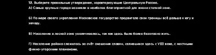 Выберите правильные утверждения, характеризующие Центральную Россию.