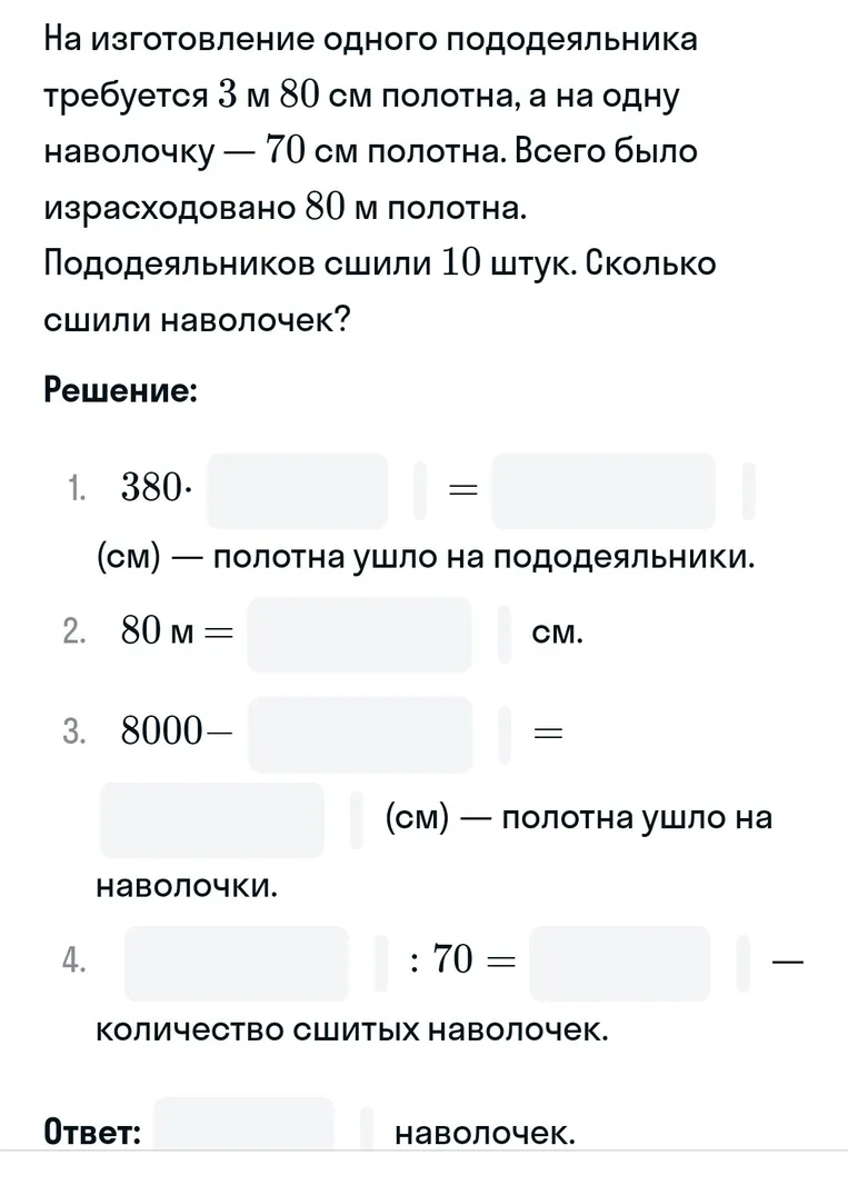 На изготовление одного пододеяльника требуется 3 м 80 см полотна, а на одну наволочку — 70 см полотна. Всего было израсходовано 80 м полотна. Пододеяльников сшили 10 штук. Сколько сшили наволочек?