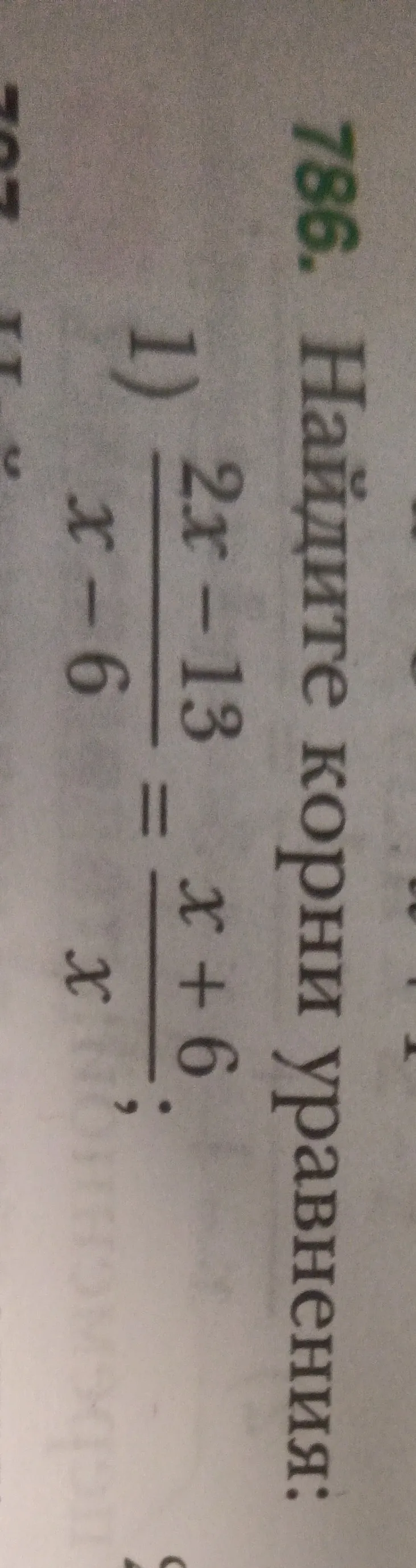 Найдите корни уравнения: 1) (2x - 13) / (x - 6) = (x + 6) / x