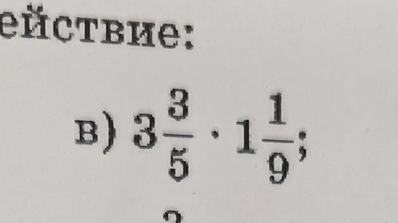 Выполните действие: в) 3 3/5 * 1 1/9